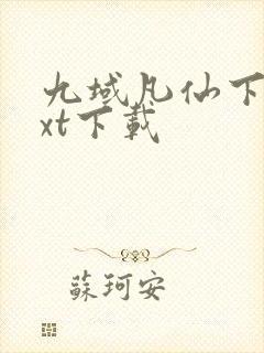 九域凡仙下载txt下载