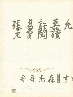 张易许嘉允全文免费阅读封面