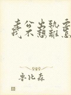 老公出轨要离婚我不想离怎么挽回