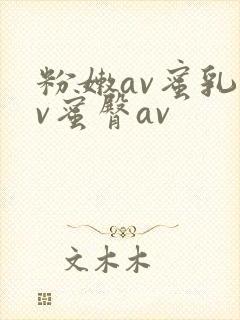 粉嫩av蜜乳av蜜臀av