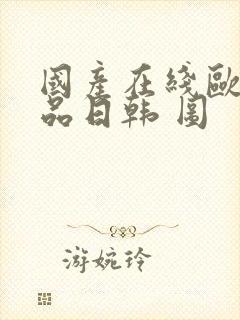 国产在线欧美精品日韩 图封面