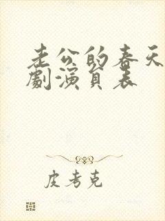 老公的春天电视剧演员表