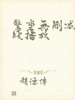 惊变无删减版在线播放