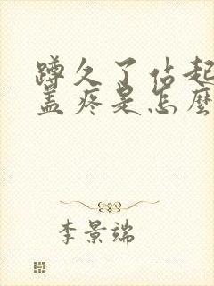 蹲久了站起来膝盖疼是怎么治封面