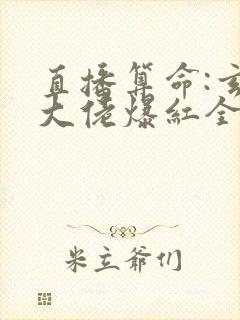 直播算命:玄学大佬爆红全网全文txt