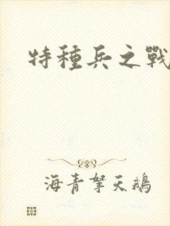 特种兵之战天娇