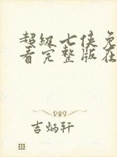 超级七侠免费观看完整版在线全集