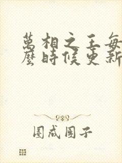 万相之王每天什么时候更新