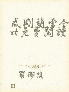 成刚兰雪全本txt免费阅读