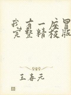 我有一座冒险屋完整精校版