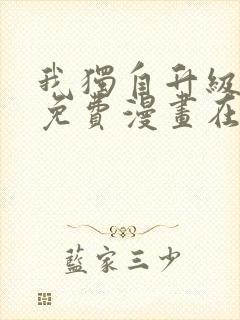 我独自升级漫画免费漫画在线观看封面