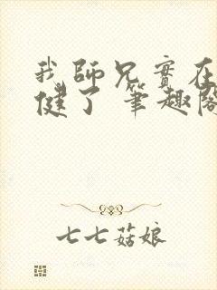 我师兄实在太稳健了 笔趣阁