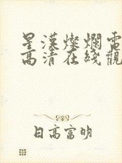 星汉灿烂电视剧高清在线观看