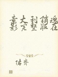 意大利销魂梦电影完整版在线播放