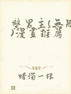 双男主(无删减)漫画推荐