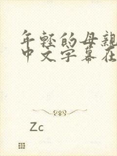 年轻的母亲最初中文字幕在线观看