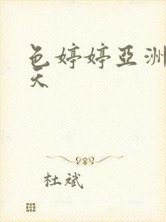 色婷婷亚洲精品天封面