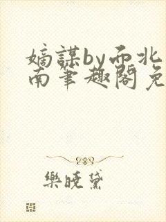 嫡谋by面北眉南笔趣阁免费封面