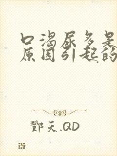 口渴尿多是什么原因引起的