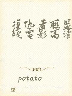 复仇者联盟4在线电影高清免费