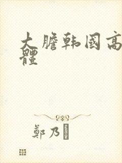 大胆韩国高清人体