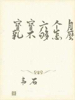 宝宝六个月了母乳不够怎么办