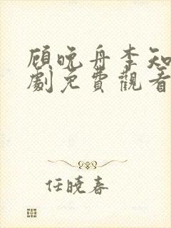 顾晚舟李知言短剧免费观看