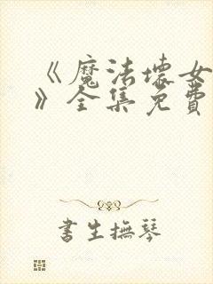 《魔法坏女巫2》全集免费观看