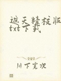 遮天精校版全本txt下载封面