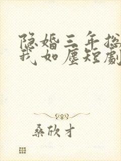 隐婚三年总裁视我如尘短剧免费观看封面