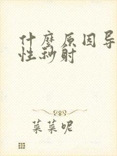 什么原因导致男性秒射