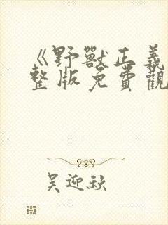 《野兽正义》完整版免费观看