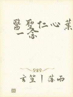 医圣仁心叶皓轩 一念
