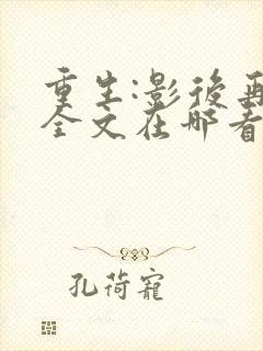 重生:影后再临全文在哪看