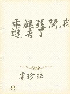 乖腿张开,我我进去了