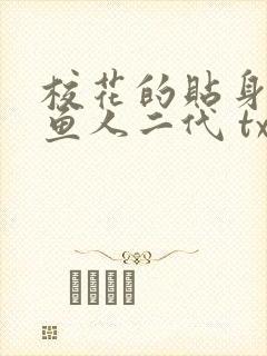 校花的贴身高手鱼人二代 txt