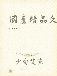 国产精品久久久.…