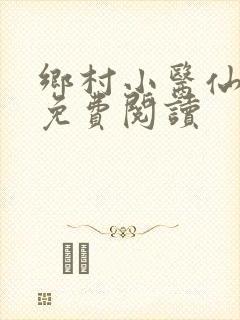 乡村小医仙全本免费阅读