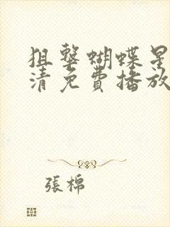 狙击蝴蝶星辰高清免费播放