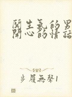 哄生气的男朋友开心的情话