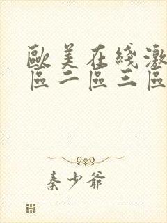 欧美在线激情一区二区三区