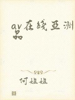 av在线亚洲精品封面