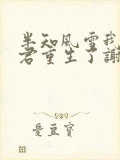 半知风雪我的夫君重生了谢辞