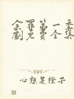 余罪第一季电视剧免费全集24高清