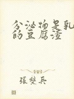 分泌物是乳白色的豆腐渣