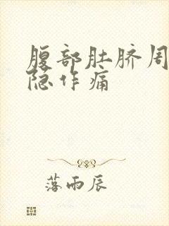 腹部肚脐周围隐隐作痛封面