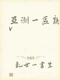 亚洲一区熟女av