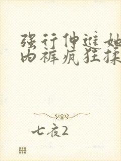 强行伸进她的小内裤疯狂揉摸视频封面