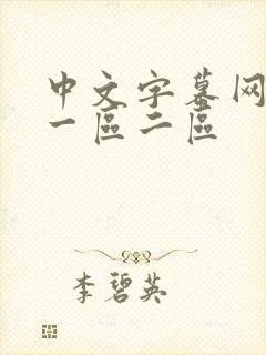 中文字幕网人妻一区二区封面