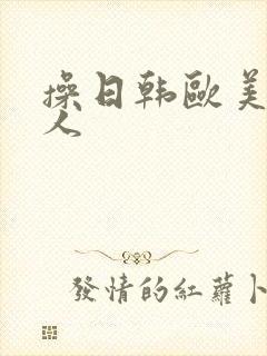 操日韩欧美老女人